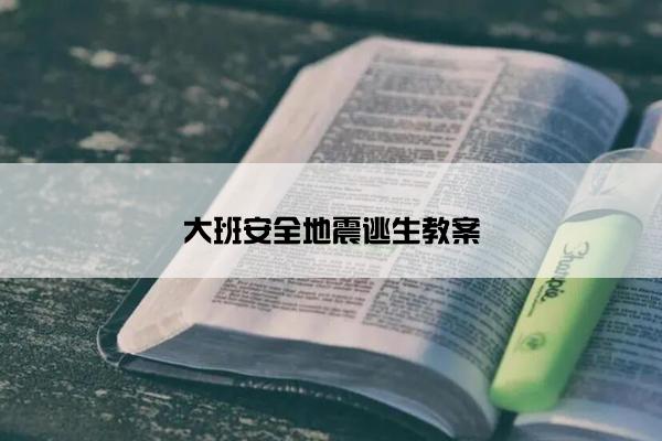 大班安全地震逃生教案