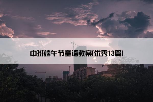 中班端午节童谣教案[优秀13篇]