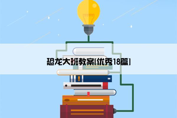 恐龙大班教案[优秀18篇]