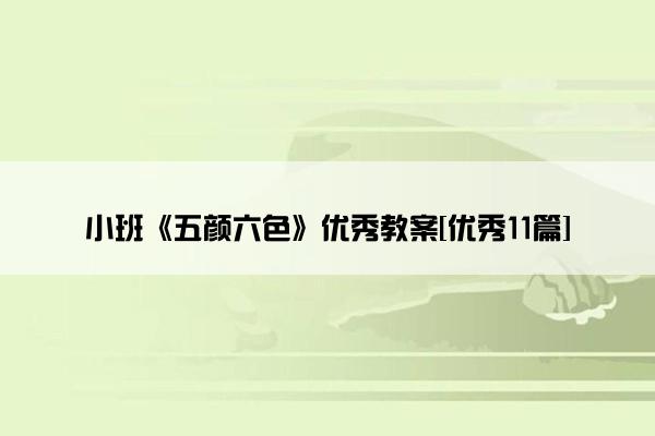 小班《五颜六色》优秀教案[优秀11篇]