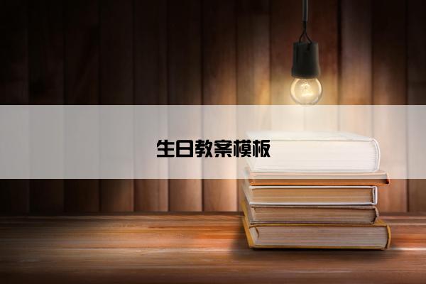 生日教案模板