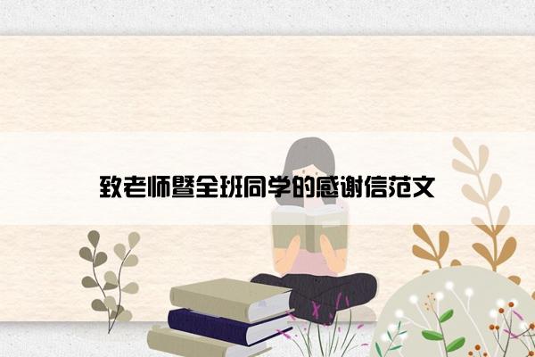 致老师暨全班同学的感谢信范文