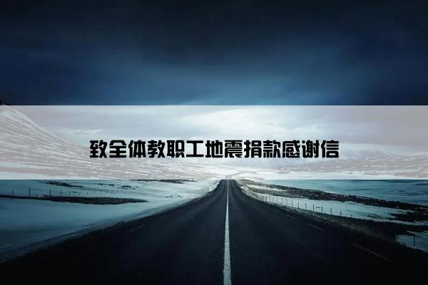 致全体教职工地震捐款感谢信