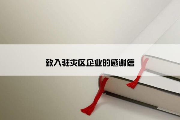 致入驻灾区企业的感谢信