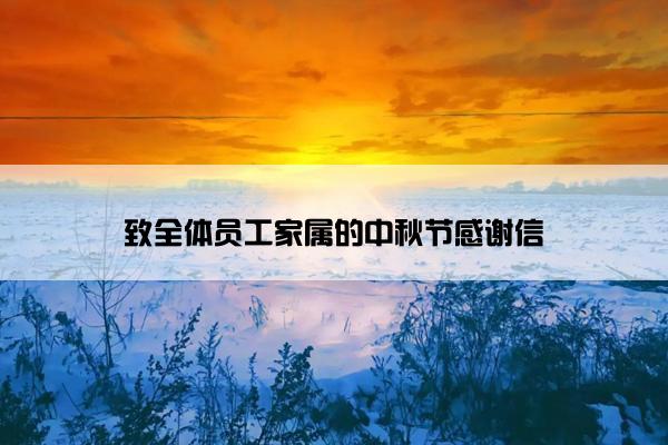 致全体员工家属的中秋节感谢信