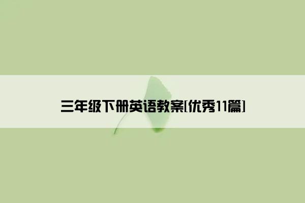 三年级下册英语教案[优秀11篇]