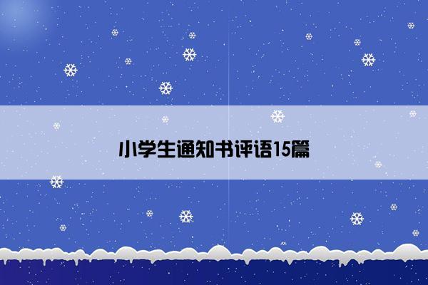 小学生通知书评语15篇
