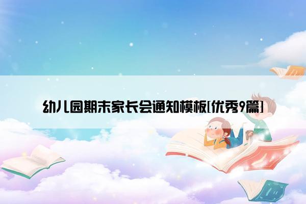 幼儿园期末家长会通知模板[优秀9篇]