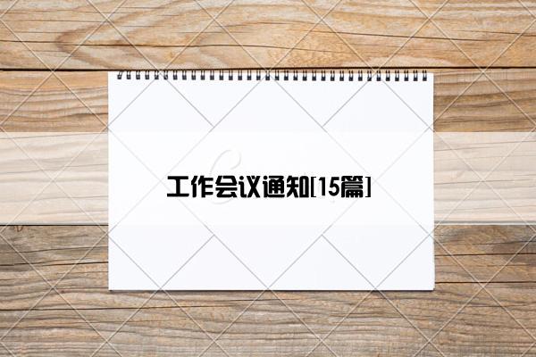 工作会议通知[15篇]