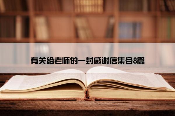 有关给老师的一封感谢信集合8篇