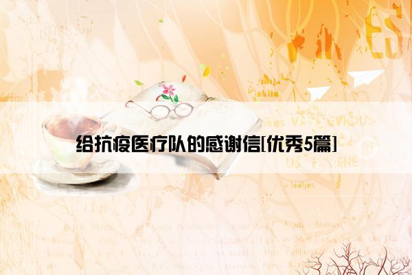 给抗疫医疗队的感谢信[优秀5篇]