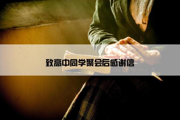 致高中同学聚会后感谢信