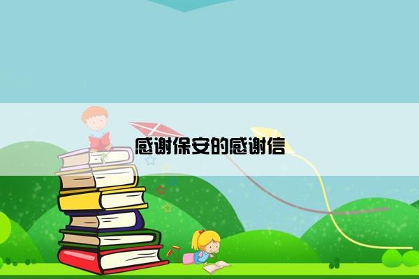 感谢保安的感谢信