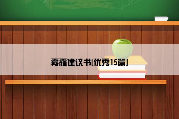 雾霾建议书[优秀15篇]