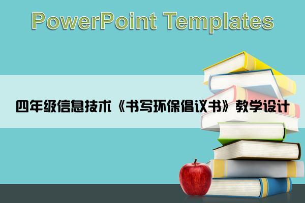 四年级信息技术《书写环保倡议书》教学设计