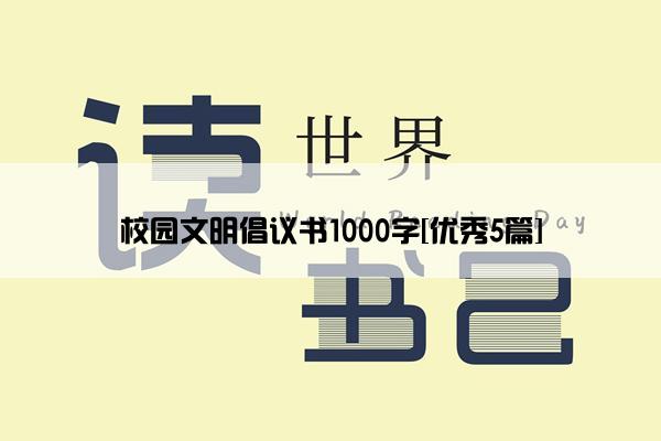 校园文明倡议书1000字[优秀5篇]