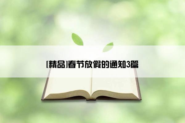 [精品]春节放假的通知3篇