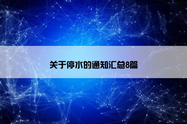 关于停水的通知汇总8篇