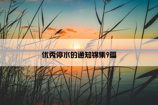 优秀停水的通知锦集9篇