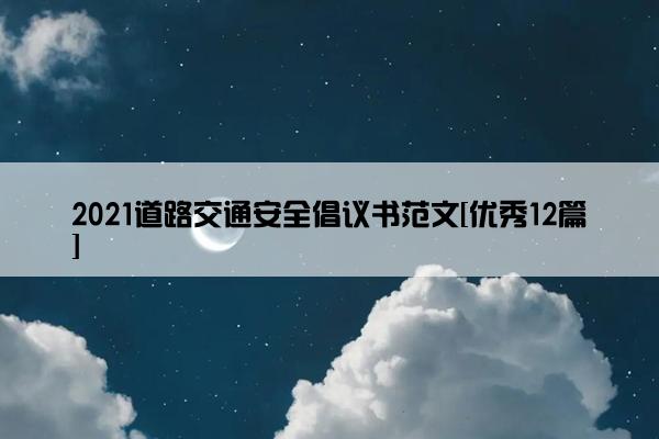 2021道路交通安全倡议书范文[优秀12篇]