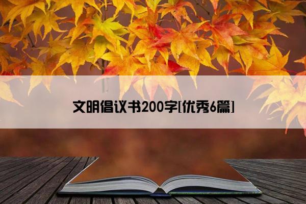 文明倡议书200字[优秀6篇]