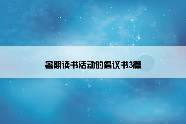 暑期读书活动的倡议书3篇