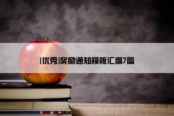 [优秀]奖励通知模板汇编7篇