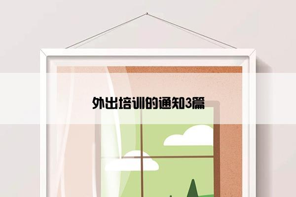 外出培训的通知3篇