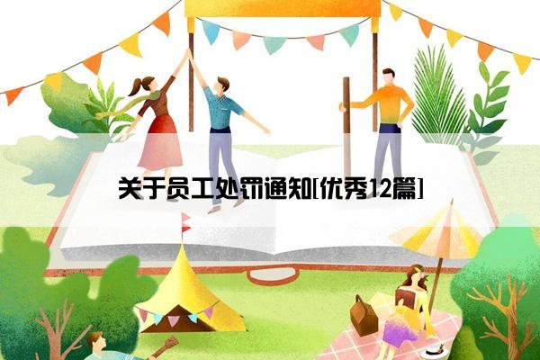 关于员工处罚通知[优秀12篇]