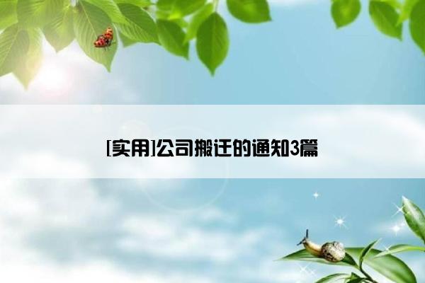 [实用]公司搬迁的通知3篇