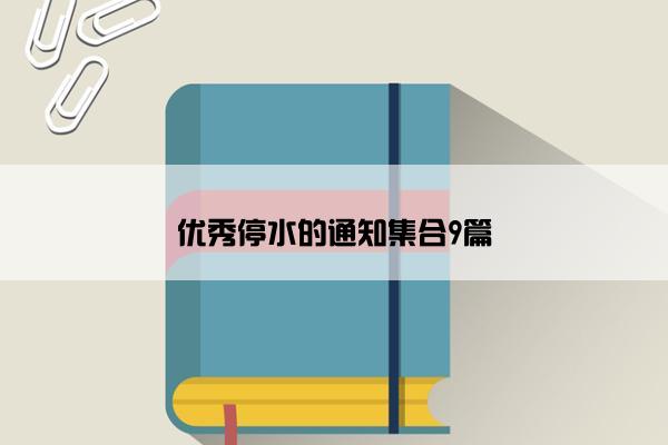 优秀停水的通知集合9篇