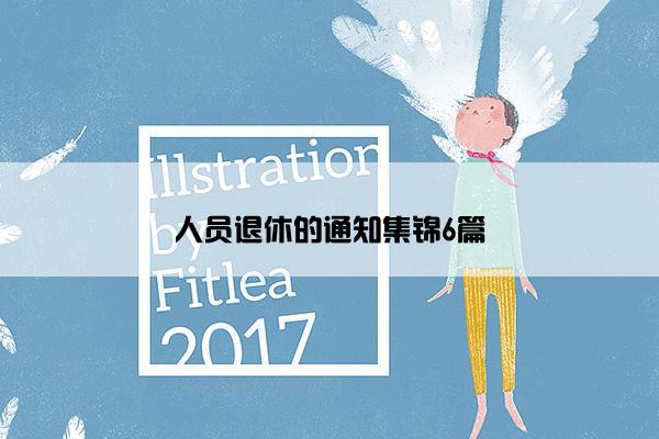 人员退休的通知集锦6篇