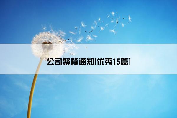 公司聚餐通知[优秀15篇]