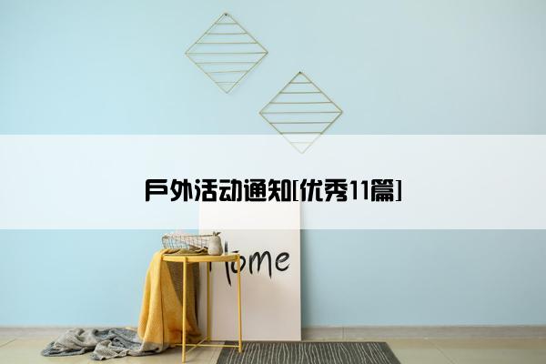 户外活动通知[优秀11篇]