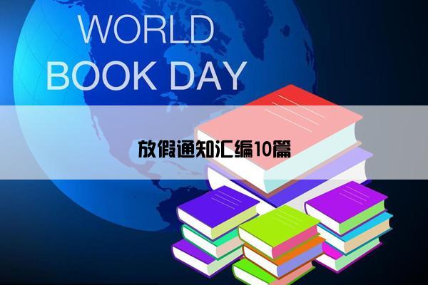 放假通知汇编10篇