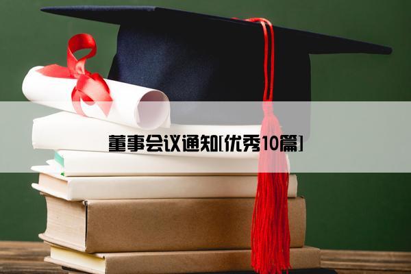 董事会议通知[优秀10篇]