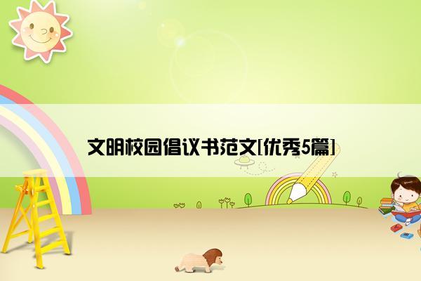 文明校园倡议书范文[优秀5篇]