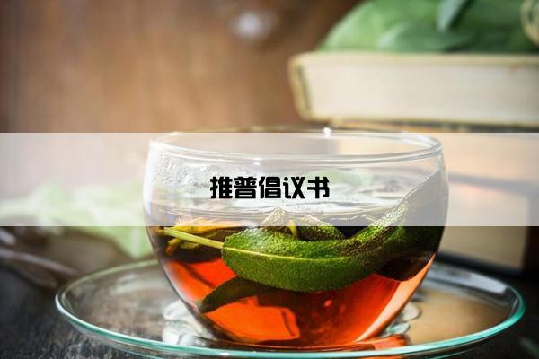 推普倡议书