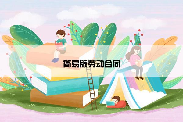 简易版劳动合同