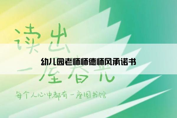 幼儿园老师师德师风承诺书