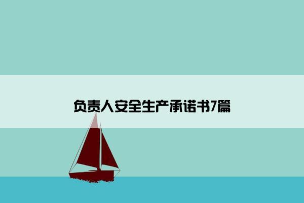负责人安全生产承诺书7篇