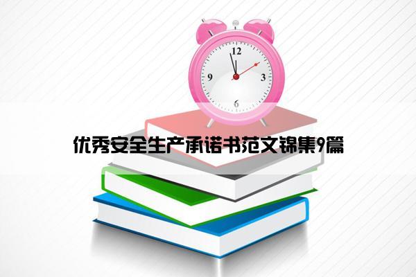 优秀安全生产承诺书范文锦集9篇