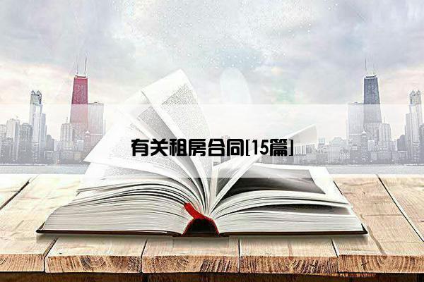 有关租房合同[15篇]
