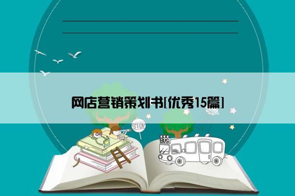 网店营销策划书[优秀15篇]