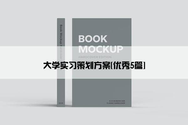 大学实习策划方案[优秀5篇]