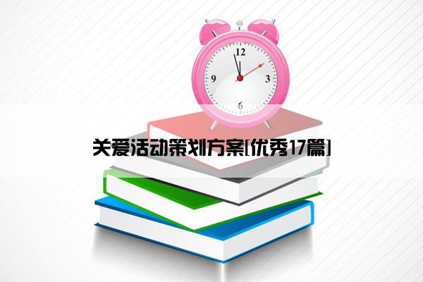 关爱活动策划方案[优秀17篇]