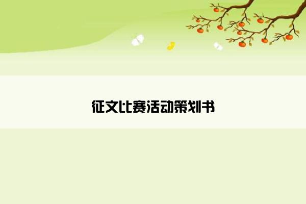征文比赛活动策划书