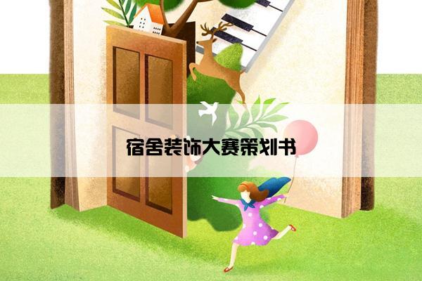 宿舍装饰大赛策划书