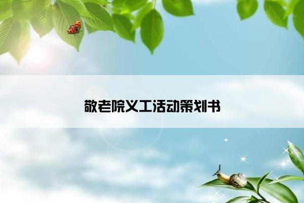 敬老院义工活动策划书