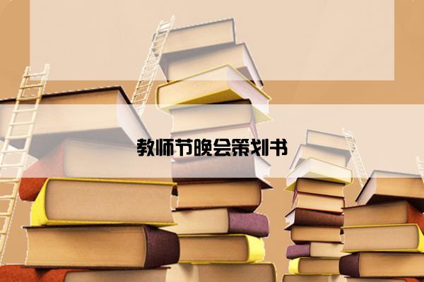 教师节晚会策划书